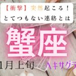 【衝撃】突然起こる❗️とてつもない連絡とは　蟹座　11月上旬　ヘキサグラムタロット占い　#タロットカード#タロット#運勢#11月#とてつもない連絡#恋愛#占い#タロット占い#蟹座