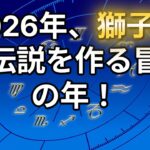 2026年 獅子座の運命【究極鑑定・完全版】