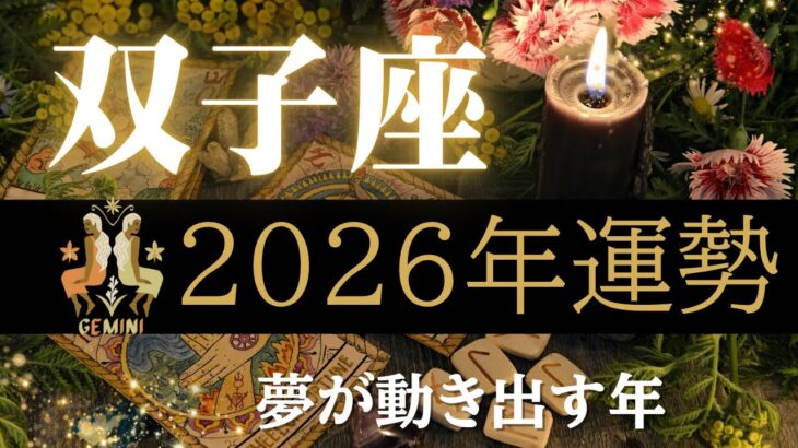 双子座 2026年 タロット占い】夢が動き出す年|過去・現在・未来の流れを深く読む【Gemini Tarot Reading 2026】
