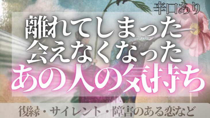 運命的出会いを手放してしまった😭会えなくなったあの人の気持ち❤️‍🔥辛口あり⚠️恋愛・復縁・サイレント・複雑恋愛【タロット・オラクル・ルノルマン】