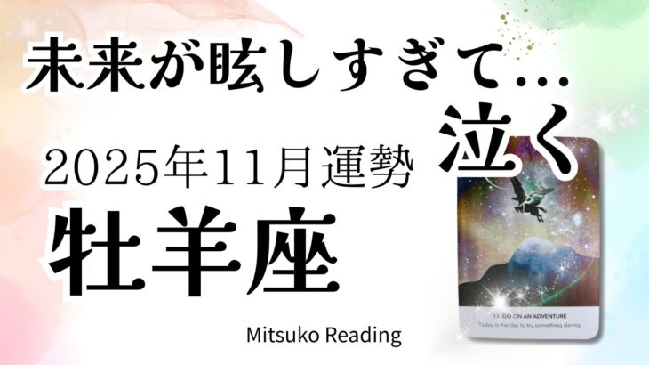 牡羊座11月は感涙😭✨未来は明るい大丈夫!自由に飛んで、生きていい❤️♈️2025年11月運勢仕事恋愛人間関係【癒しのタロット個人鑑定級】