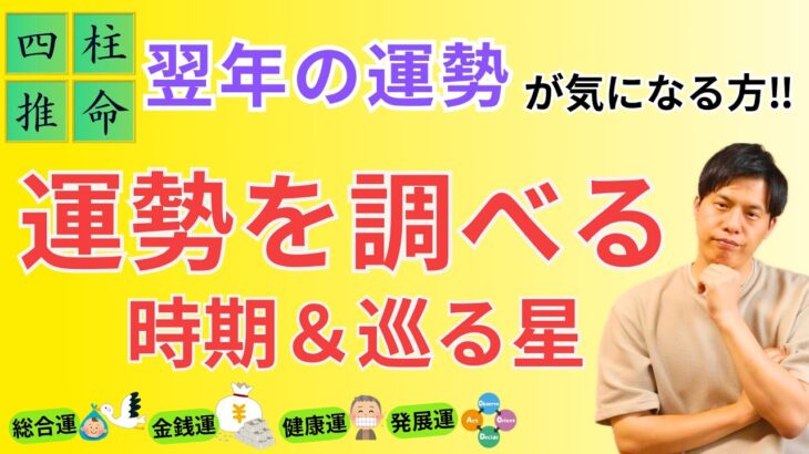 【四柱推命】翌年の運勢を確認した方が良いオススメ時期と星