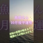 魚座さん10月後半運勢 #タロット占い #タロットリーディング #占い #恋愛 #星座占い #魚座　#うお座 #魚座　10月