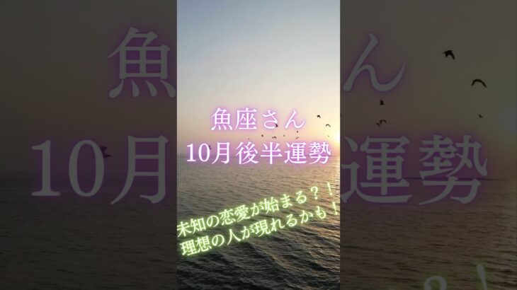 魚座さん10月後半運勢 #タロット占い #タロットリーディング #占い #恋愛 #星座占い #魚座　#うお座 #魚座　10月