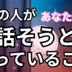 【激白❤️‍🔥】あの人があなたに対して話そうと思っていること。怖いくらい当たる｜恋愛タロット占い｜ルノルマン｜オラクルカード細密リーディング