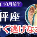 【天秤座】2025年10月前半、てんびん座、もう限界です、その場所から今すぐ逃げなさい魂の緊急警告