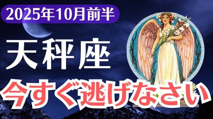 【天秤座】2025年10月前半、てんびん座、もう限界です、その場所から今すぐ逃げなさい魂の緊急警告