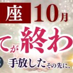 【魚座さん】2025年10月の「うお座」〜全てが終わる　手放したその先に、愛〜