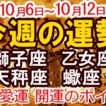【2025年10月6日から10月12日】今週の運勢 獅子座 乙女座 天秤座 蠍座｜恋愛 金運 幸運日 開運のポイント