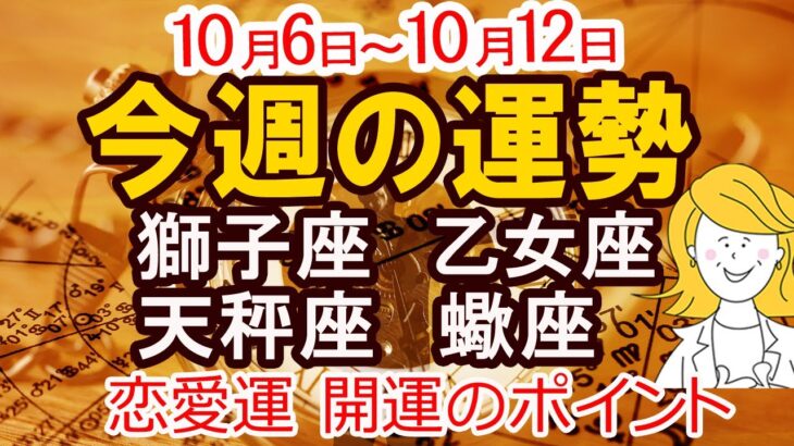 【2025年10月6日から10月12日】今週の運勢 獅子座 乙女座 天秤座 蠍座｜恋愛 金運 幸運日 開運のポイント