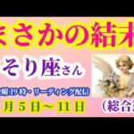【蠍座】2025年10月5日から11日のさそり座の総合運。#蠍座 #さそり座