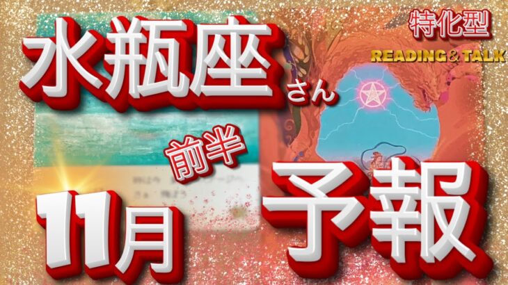 【あなたの特別な力・発動します‼️】11月1〜15日♒️水瓶座さん特化型＊reading＆talk＊