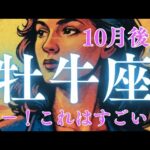 10月後半【牡牛座】〜わぁ！これはすごい‼️見たことのない結果で✨✨〜【ルノルマンカード＆オラクルカードリーディング】