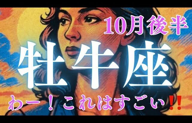 10月後半【牡牛座】〜わぁ！これはすごい‼️見たことのない結果で✨✨〜【ルノルマンカード＆オラクルカードリーディング】
