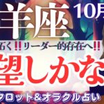 【山羊座】超必見‼️快進撃！止まりません‼️道を切り拓く！リーダー的存在へ👑✨【仕事運/対人運/家庭運/恋愛運/全体運】10月後半 タロット占い