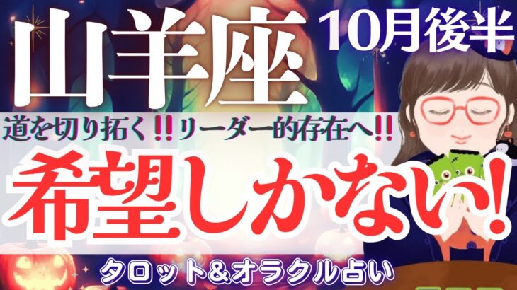 【山羊座】超必見‼️快進撃！止まりません‼️道を切り拓く！リーダー的存在へ👑✨【仕事運/対人運/家庭運/恋愛運/全体運】10月後半 タロット占い