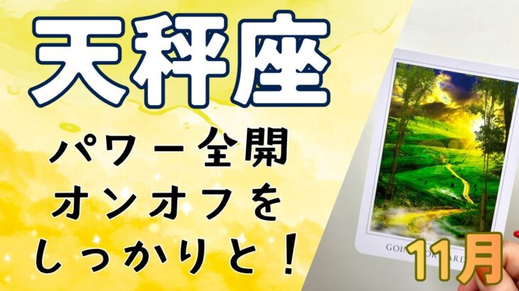 天秤座さんの11月の運勢♎️見なきゃ損‼️11月のテーマ、仕事運と恋愛運などをタロットカードとルノルマンカード、オラクルカードで占いました🔮