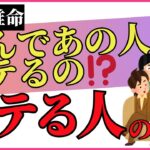 なんであの人は、モテるの⁉️ 顔が良いだけじゃない！四柱推命で解明するモテる人の秘密