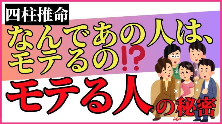 なんであの人は、モテるの⁉️ 顔が良いだけじゃない!四柱推命で解明するモテる人の秘密