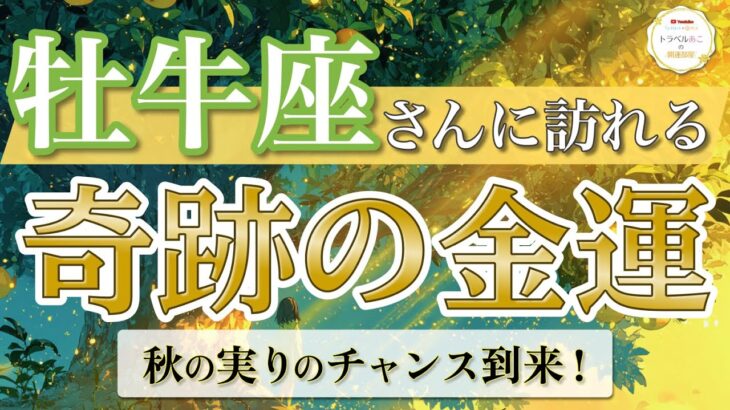 【牡牛座】豊かさの扉OPEN！報われる瞬間がやってくる🎁 ／ 奇跡の金運💰 ／ 秋の実りリーディング［オラクル＆タロット占い］