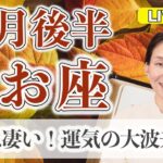 うお座の運勢♓️ 10月後半 LIVEリーディング！