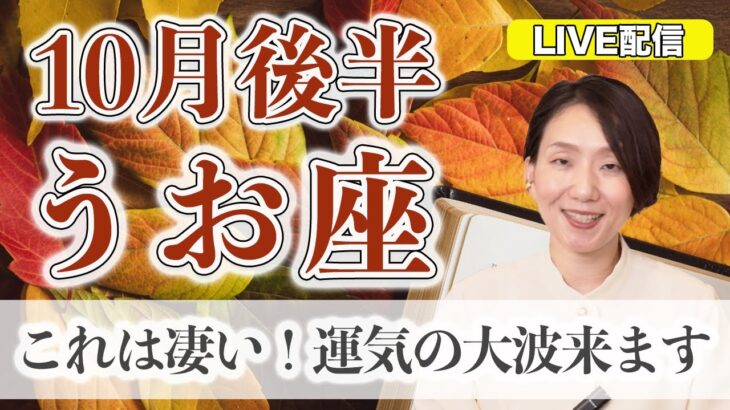 うお座の運勢♓️ 10月後半 LIVEリーディング！
