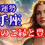 【11月の射手座さん】大きな成果＆報酬来る～～～理想のご縁◎人間関係が凄い！