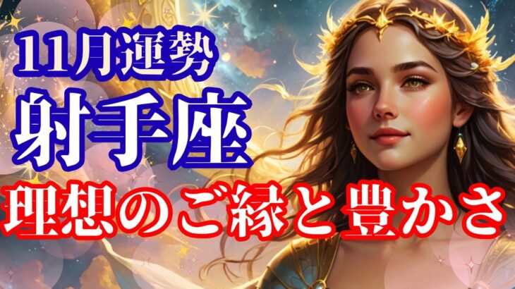 【11月の射手座さん】大きな成果&報酬来る~~~理想のご縁◎人間関係が凄い!