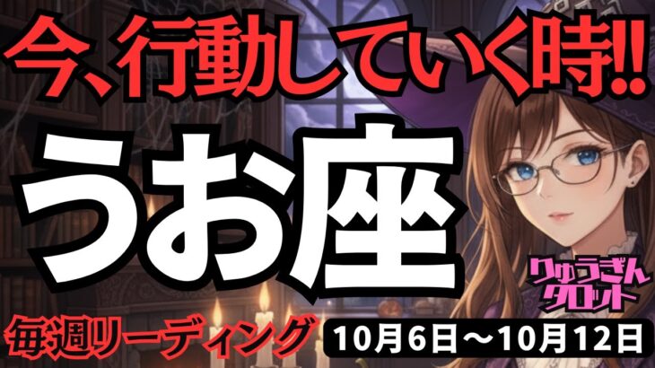 【魚座】♓️2025年10月6日の週♓️一歩を踏み出す私。辛さや悩みが消えて、今、行動する時。うお座。タロット占い