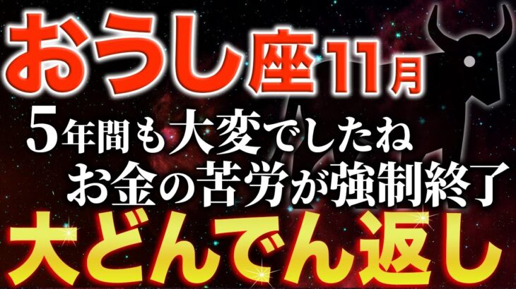【牡牛座♉️金運】本当によく頑張りましたね✨苦しい日々が終わります【12星座】