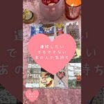 連絡したい、でもできない。あの人の気持ち🎀🔮 #恋愛占い#タロット#個人鑑定※無断転載、無断転用禁止