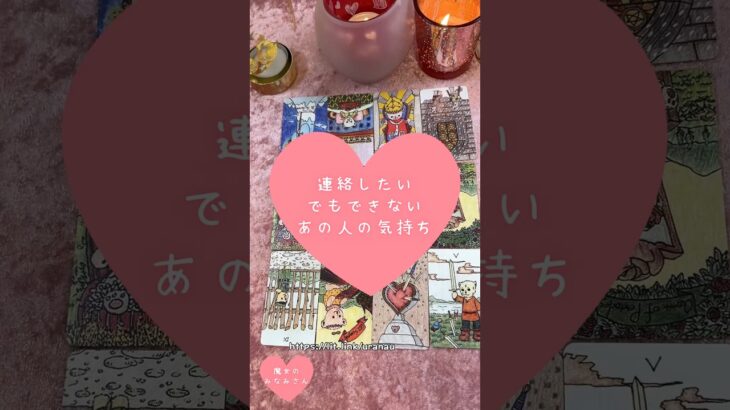 連絡したい、でもできない。あの人の気持ち🎀🔮 #恋愛占い#タロット#個人鑑定※無断転載、無断転用禁止