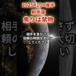 【射手座】 2025年10月後半 いて座の運勢 「焦りは禁物」 #射手座 #射手座の運勢 #いて座 #人間関係 #恋愛 #仕事 #開運 #金運