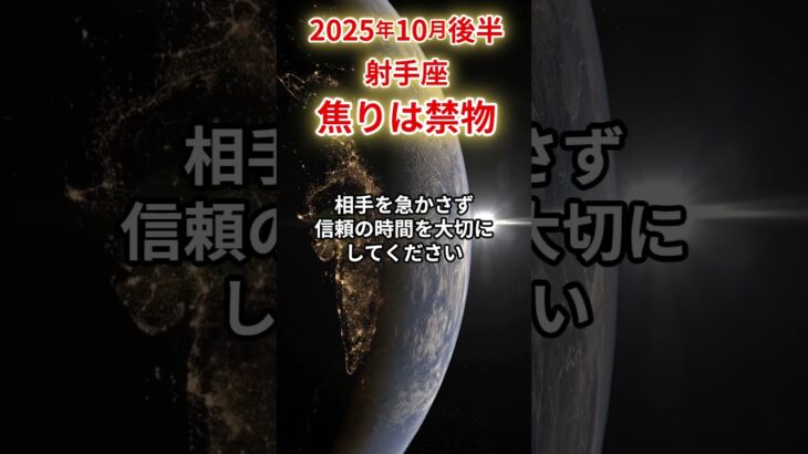 【射手座】 2025年10月後半 いて座の運勢 「焦りは禁物」 #射手座 #射手座の運勢 #いて座 #人間関係 #恋愛 #仕事 #開運 #金運