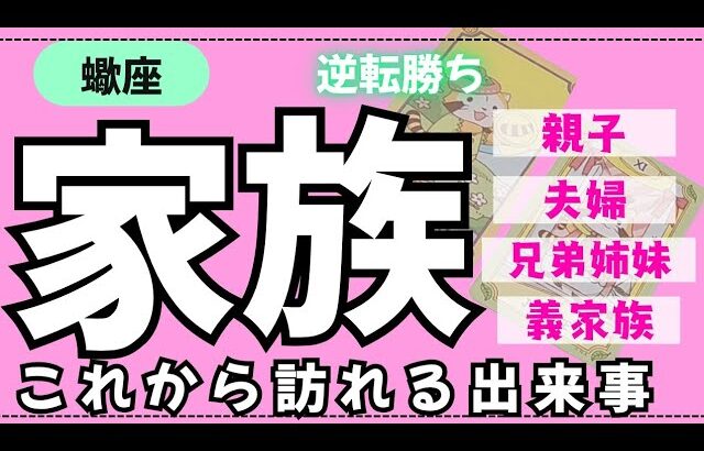 【蠍座】身内の中でこれから何が起こるかな🏠✨️▼タロットカード&オラクルカード&ルノルマンカード占い