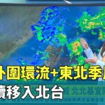 風神外圍環流+東北季風　水氣續移入北台｜華視新聞 20251021 @CtsTw