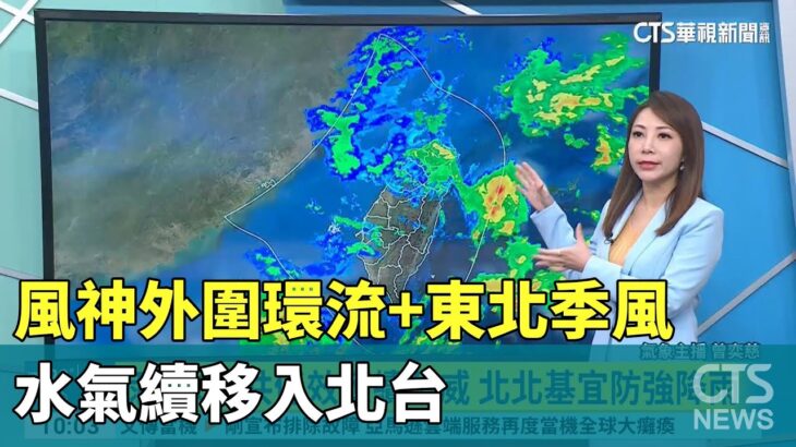 風神外圍環流+東北季風　水氣續移入北台｜華視新聞 20251021 @CtsTw