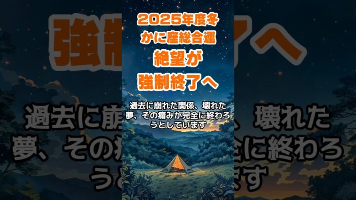 【蟹座】2025年冬のかに座の総合運～絶望が強制終了へ～ #蟹座 #かに座 #蟹座の運勢