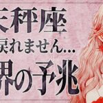 【やばい兆し】「必ずみて‼️」天秤座さん、不穏な感じがします…。これから人生の試練が訪れます。【運勢タロット】