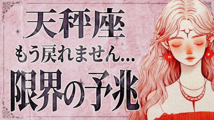 【やばい兆し】「必ずみて‼️」天秤座さん、不穏な感じがします…。これから人生の試練が訪れます。【運勢タロット】