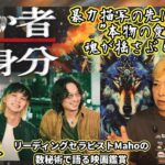 ch.95　『愚か者の身分』　映画解説　数秘術で語る映画鑑賞　リーディングセラピストMaho