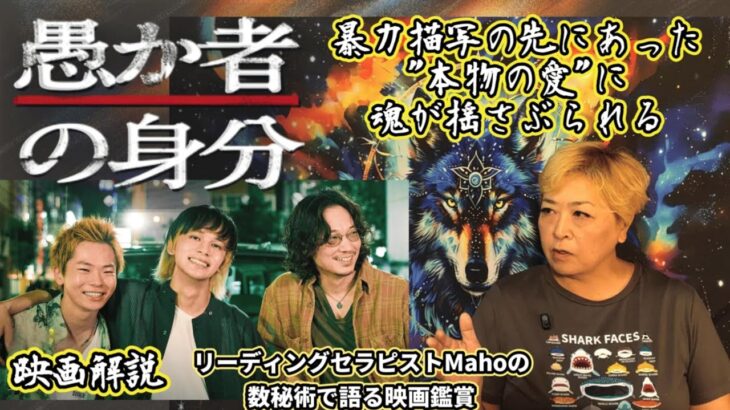ch.95 『愚か者の身分』 映画解説 数秘術で語る映画鑑賞 リーディングセラピストMaho