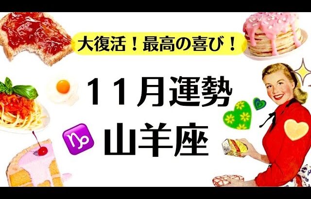 山羊座の１１月、こんな嬉しいことある？？全部うまくいくじゃん。劇的大逆転じゃん。　　2025年11月全体運勢♑️仕事恋愛不安解消【個人鑑定級タロットヒーリング】