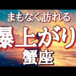 #蟹座♋️さん⚠️爆上がる人にしか表示されません⚠️【#まもなく訪れる爆上がること】※個人鑑定級