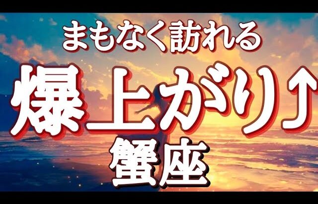 #蟹座♋️さん⚠️爆上がる人にしか表示されません⚠️【#まもなく訪れる爆上がること】※個人鑑定級