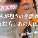【恋の未来】今あなたが去ったらあの人はどう思う？🤫どうする？この恋諦めるか、続けるかをジャッジ！/ 成就するならいつ？本気の恋になる？【男心タロット、細密リーディング、個人鑑定級に当たる占い】