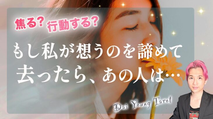 【恋の未来】今あなたが去ったらあの人はどう思う?🤫どうする?この恋諦めるか、続けるかをジャッジ!/ 成就するならいつ?本気の恋になる?【男心タロット、細密リーディング、個人鑑定級に当たる占い】