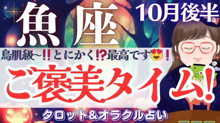【魚座】感涙‼️最高なんですが😭✨お仕事運！見逃し注意🫶❤️【仕事運/対人運/家庭運/恋愛運/全体運】10月後半 タロット占い