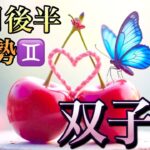 【双子座】10月後半の運勢❤️大予祝！！ちょっとこれは最高すぎる🥹大どんでん返しのミラクル展開🌈夢とロマンスの大復活❤️‍🔥マンスリー　2025年　タロット占い