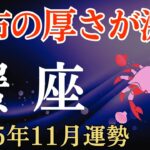 【蟹座】2025年11月のかに座の運勢～財布の厚さが激増～